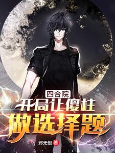 小说《四合院：开局让傻柱做选择题》章节免费阅读