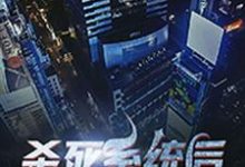 哪里能找到杀死系统后我退休了小说的最新更新和免费章节?-经典文学