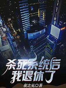 哪里能找到杀死系统后我退休了小说的最新更新和免费章节？