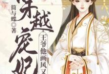 已完结小说《穿越宠妃：王爷他画风又变了》章节在线阅读-经典文学
