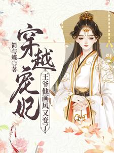 已完结小说《穿越宠妃：王爷他画风又变了》章节在线阅读