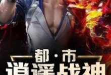 都市逍遥战神小说免费资源,都市逍遥战神在线阅读-经典文学