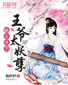 《嫡女风华：王爷太妖孽》全集免费在线阅读（颜绯音晨栖迟）