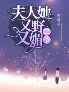 哪里可以免费读到沈如烟容思寒的完整故事？寻找二爷，夫人她又野又媚