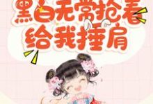 主角何卿卿小说完结版在线阅读，人小没能力？黑白无常抢着给我捶肩免费看-经典文学