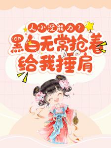 主角何卿卿小说完结版在线阅读，人小没能力？黑白无常抢着给我捶肩免费看