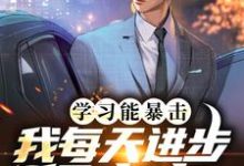 学习能暴击,我每天进步亿点点免费阅读,学习能暴击,我每天进步亿点点江奕辰穆清疏-经典文学