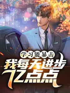 学习能暴击，我每天进步亿点点免费阅读，学习能暴击，我每天进步亿点点江奕辰穆清疏