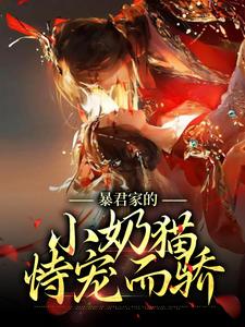 徐知夏聂千城小说叫什么（暴君家的小奶猫恃宠而骄免费阅读）