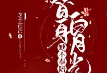 替身白月光她不奉陪了小说最新更新在哪里？免费在线看-经典文学