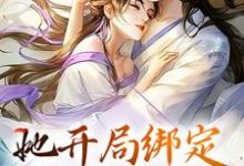 她开局绑定生子系统，保帝王孕无忧小说完结了吗？在哪里可以免费读到？-经典文学