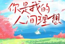 你是我的人间理想周时屿南栀小说免费阅读-经典文学