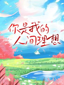 你是我的人间理想周时屿南栀小说免费阅读