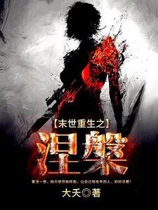 完结版《末世重生之涅槃》免费阅读