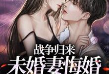 想读林平的故事,哪里可以免费找到战争归来,未婚妻悔婚另嫁他人?-经典文学