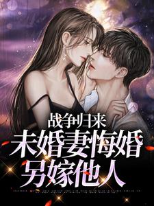 想读林平的故事，哪里可以免费找到战争归来，未婚妻悔婚另嫁他人？