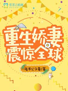 林初瞳陆妄年程延为主角的小说好看吗？求重生娇妻震惊全球免费试读