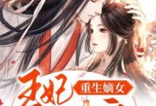 重生嫡女:王妃要和离穆安歌沈墨淮小说在线章节免费阅读-经典文学