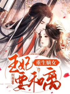 重生嫡女：王妃要和离穆安歌沈墨淮小说在线章节免费阅读