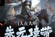求推荐可以免费阅读人在大明,朱元璋带着要饭小说的网站-经典文学