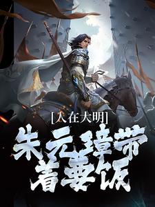 求推荐可以免费阅读人在大明，朱元璋带着要饭小说的网站