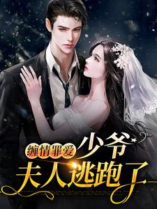 缠情罪爱：少爷，夫人逃跑了免费阅读，缠情罪爱：少爷，夫人逃跑了章节在线阅读