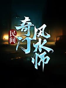李辰风纯风水小说的完整故事在哪里？读民间奇门风水师小说