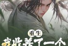 免费阅读宁无邪姜凝萱为主角的小说，重生：我收养了一个魔道女帝在线看-经典文学