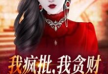 萧今安霍震霆是哪本书的主角？寻找我疯批，我贪财，整个京城最凶残免费阅读-经典文学