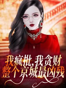 萧今安霍震霆是哪本书的主角？寻找我疯批，我贪财，整个京城最凶残免费阅读