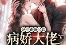 陈星稚薄闻霄为主角的小说好看吗?求金丝雀娇又软,病娇大佬砸钱狂宠免费试读-经典文学