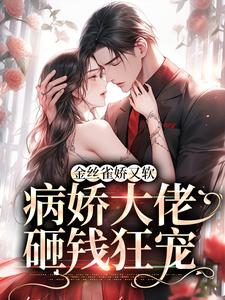 陈星稚薄闻霄为主角的小说好看吗？求金丝雀娇又软，病娇大佬砸钱狂宠免费试读