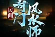 寻找民间奇门风水师小说的最新更新章节-经典文学