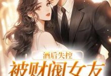 主角冷诗瑶慕言小说完结版在线阅读,酒后失控,被财阀女友强掳回家免费看-经典文学