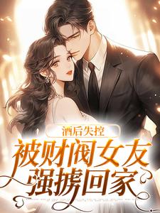 主角冷诗瑶慕言小说完结版在线阅读，酒后失控，被财阀女友强掳回家免费看