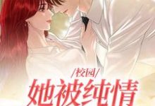 阮可傅执宴为主角的小说校园：她被纯情公子治愈了在线阅读-经典文学
