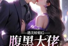 遇美娇娘后,腹黑大佬又宠又撩沈瑶贺绍廷小说免费阅读-经典文学