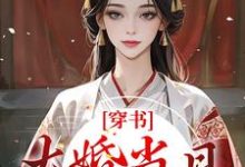 完结版《穿书:大婚当日,我成了平妻?》章节目录在线阅读-经典文学