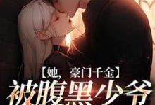 主角叫裴修严楚倾辞的小说在哪阅读-经典文学