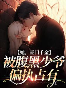 主角叫裴修严楚倾辞的小说在哪阅读