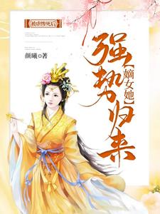完结版《被虐惨死后，嫡女她强势归来》章节阅读