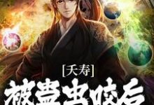 风天羽的小说在哪里看？免费在线阅读夭寿！被蛊虫咬后，我成了仙子-经典文学