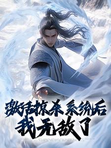 激活掠杀系统后，我无敌了小说的无弹窗阅读体验，寻找免费阅读网站
