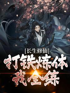 主角 陈阳小说完结版在线阅读，长生修仙：打铁炼体我全练免费看