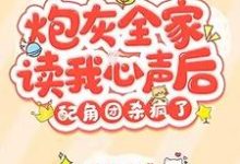 炮灰全家读我心声后,配角团杀疯了免费阅读,炮灰全家读我心声后,配角团杀疯了章节目录-经典文学