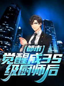 程楚为主角的小说好看吗？求都市：觉醒成3S级厨师后免费试读