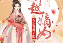 穿越嫡女：专治各种不服小说最新章节在哪里可以读到？-经典文学