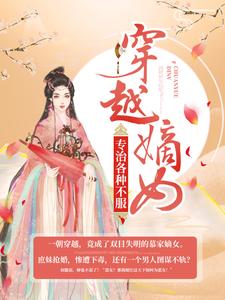 穿越嫡女：专治各种不服小说最新章节在哪里可以读到？