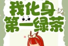 《进宫后，我化身第一绿茶》小说章节列表免费试读，戚云璃贺谨缡小说在线阅读-经典文学