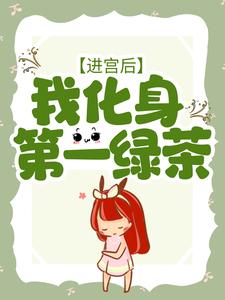 《进宫后，我化身第一绿茶》小说章节列表免费试读，戚云璃贺谨缡小说在线阅读